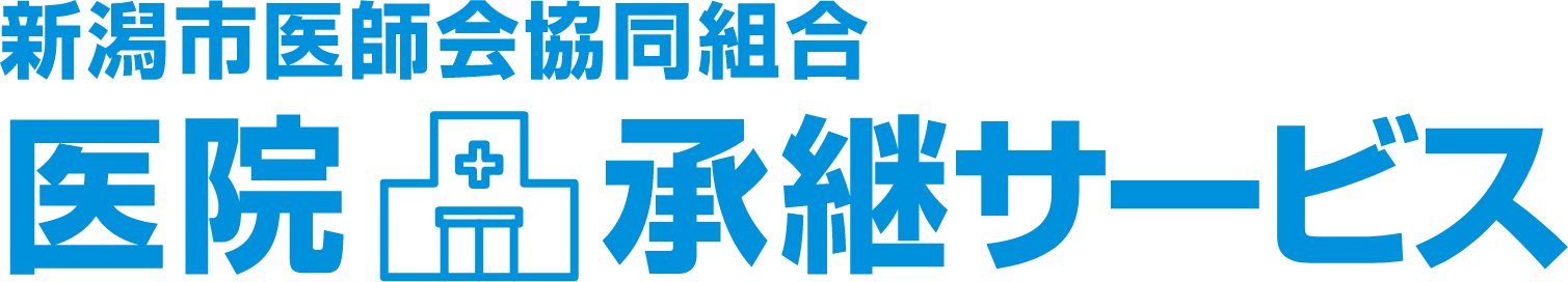 新潟市医師会協同組合 医院承継サービス